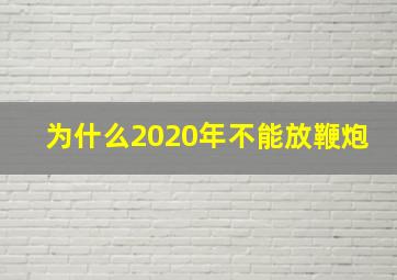 为什么2020年不能放鞭炮