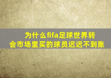 为什么fifa足球世界转会市场里买的球员迟迟不到账