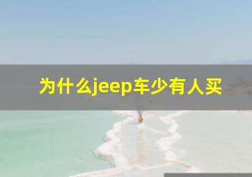 为什么jeep车少有人买