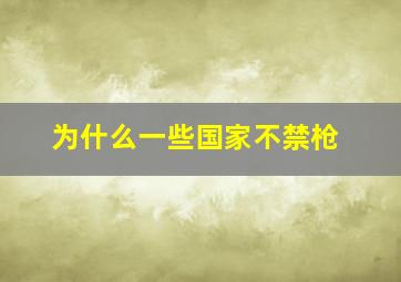 为什么一些国家不禁枪