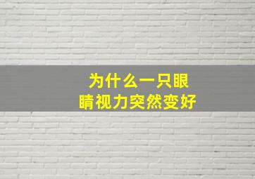 为什么一只眼睛视力突然变好