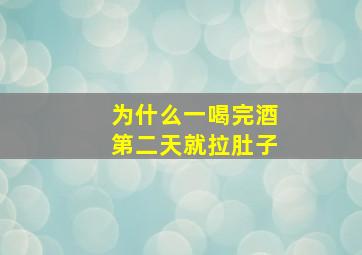 为什么一喝完酒第二天就拉肚子