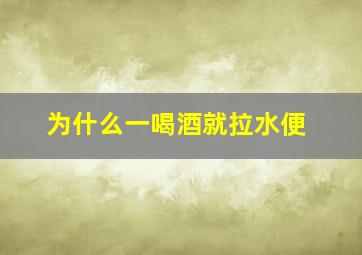 为什么一喝酒就拉水便