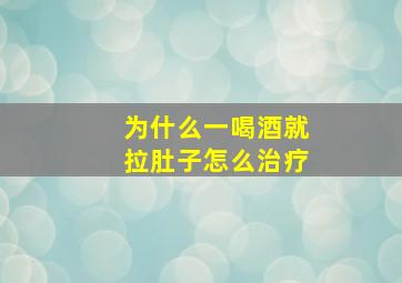 为什么一喝酒就拉肚子怎么治疗