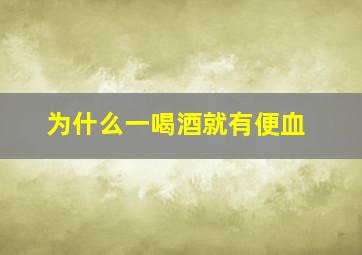 为什么一喝酒就有便血