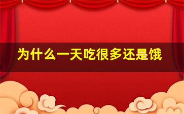 为什么一天吃很多还是饿