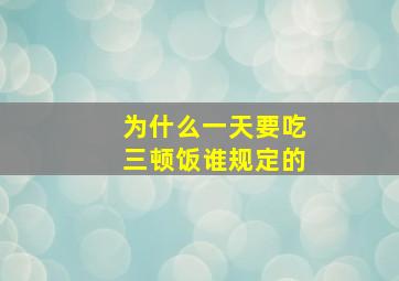 为什么一天要吃三顿饭谁规定的