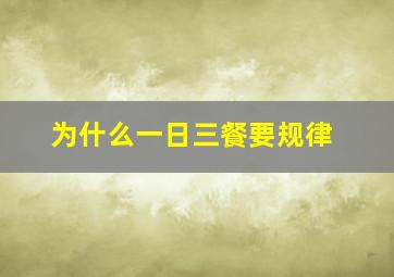 为什么一日三餐要规律