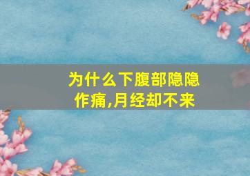 为什么下腹部隐隐作痛,月经却不来