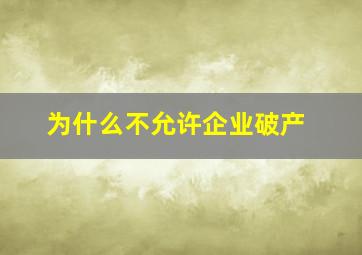 为什么不允许企业破产