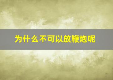 为什么不可以放鞭炮呢