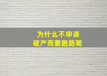 为什么不申请破产而要跑路呢