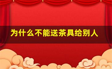 为什么不能送茶具给别人