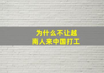 为什么不让越南人来中国打工