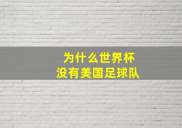 为什么世界杯没有美国足球队