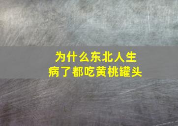 为什么东北人生病了都吃黄桃罐头