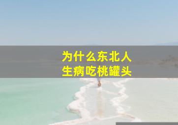 为什么东北人生病吃桃罐头