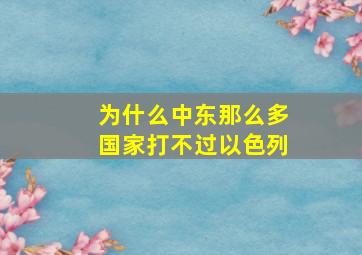 为什么中东那么多国家打不过以色列