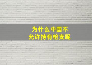 为什么中国不允许持有枪支呢