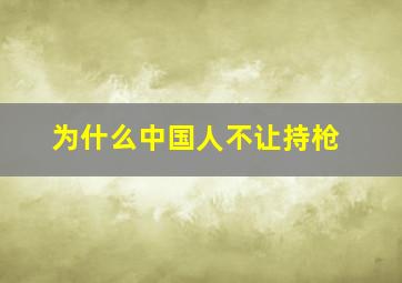 为什么中国人不让持枪