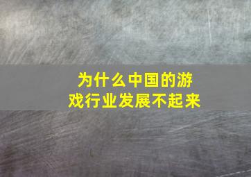 为什么中国的游戏行业发展不起来