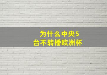 为什么中央5台不转播欧洲杯