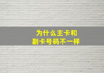 为什么主卡和副卡号码不一样