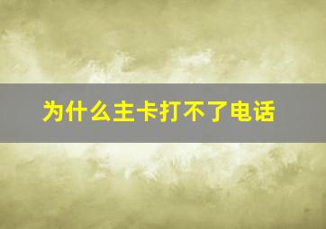 为什么主卡打不了电话