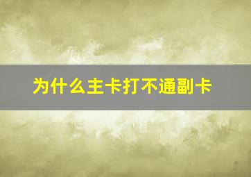 为什么主卡打不通副卡