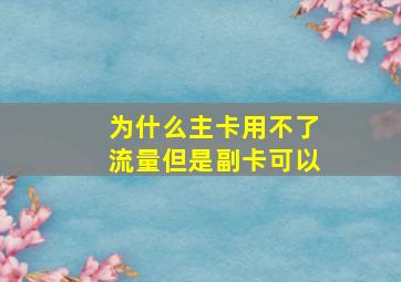 为什么主卡用不了流量但是副卡可以