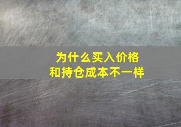 为什么买入价格和持仓成本不一样