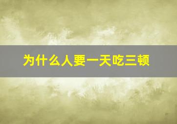 为什么人要一天吃三顿