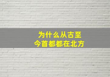 为什么从古至今首都都在北方