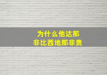 为什么他达那非比西地那非贵