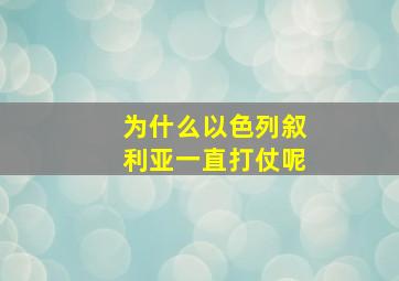 为什么以色列叙利亚一直打仗呢