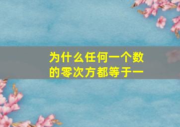 为什么任何一个数的零次方都等于一