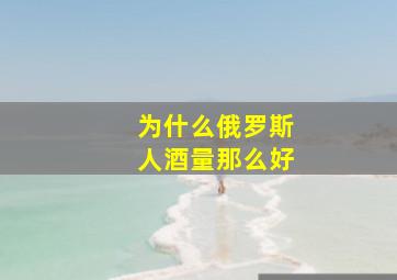 为什么俄罗斯人酒量那么好