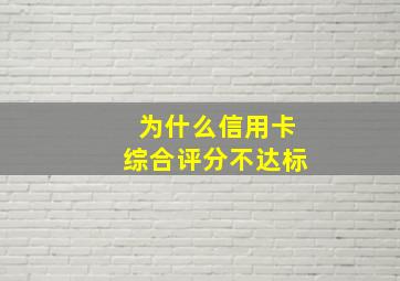 为什么信用卡综合评分不达标