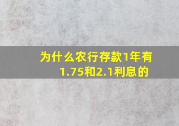 为什么农行存款1年有1.75和2.1利息的