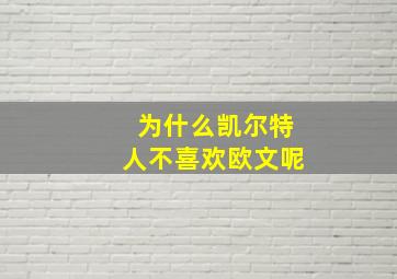 为什么凯尔特人不喜欢欧文呢