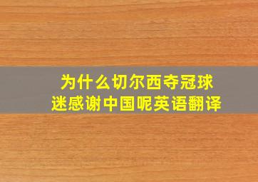 为什么切尔西夺冠球迷感谢中国呢英语翻译