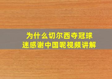 为什么切尔西夺冠球迷感谢中国呢视频讲解