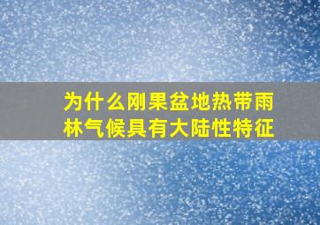 为什么刚果盆地热带雨林气候具有大陆性特征