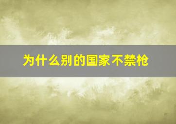 为什么别的国家不禁枪