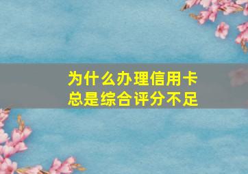 为什么办理信用卡总是综合评分不足