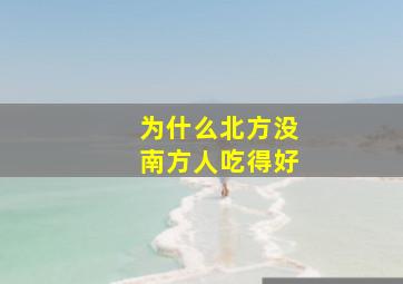 为什么北方没南方人吃得好