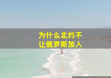 为什么北约不让俄罗斯加入