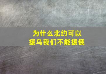 为什么北约可以援乌我们不能援俄