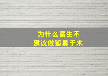 为什么医生不建议做狐臭手术