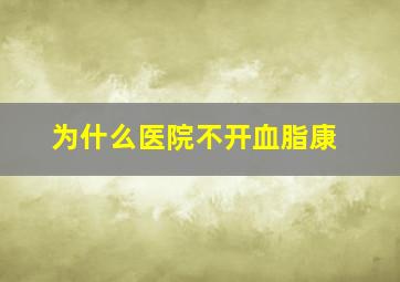 为什么医院不开血脂康